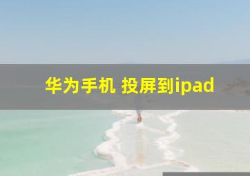 华为手机 投屏到ipad